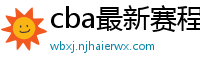 cba最新赛程表2024